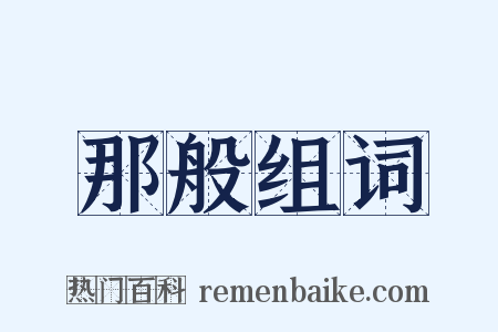 那般组词是什么意思的图片